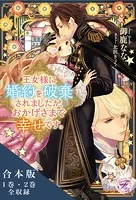 王女様に婚約を破棄されましたが、おかげさまで幸せです。 合本版