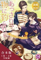 あっさり、物に釣られて。 合本版
