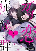 ガチ恋症候群(単話)