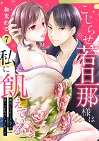 【ピュール】こじらせ若旦那様は私に飢えている〜餌付けされてるはずが食べられちゃいました…！？〜7