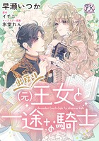 出戻り（元）王女と一途な騎士【単話売】（6）