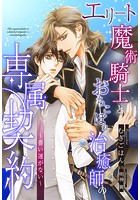 エリート魔術騎士とおちこぼれ治癒師の専属契約