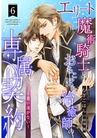 エリート魔術騎士とおちこぼれ治癒師の専属契約(単話)