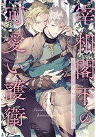 宰相閣下の可愛い護衛【1】