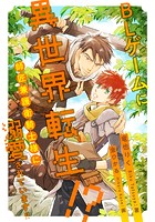 BLゲームに異世界転生!? 師匠兼護衛騎士様に溺愛されています!!