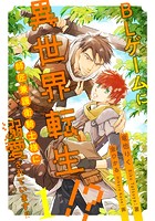 BLゲームに異世界転生！？ 師匠兼護衛騎士様に溺愛されています！！【1】