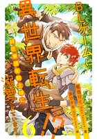 BLゲームに異世界転生!? 師匠兼護衛騎士様に溺愛されています!!(単話)