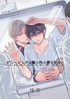 ギニーピッグは檻の外の夢を見ない(単話)