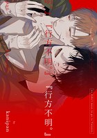 『行方不明。』（単話）
