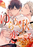 ゆらめく秋の恋ごころ【単話売】（5）