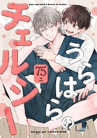 うらはらのチェルシー(単話)