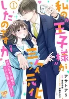 私の‘王子様’が三次元化したのですが