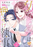 幼なじみは押しかけ執事