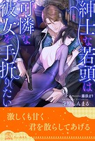 紳士な若頭は可憐な彼女を手折りたい(単話)