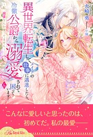 異世界転生して、メイドの仕事に邁進したら、冷徹公爵から溺愛されて困っています！（単話）