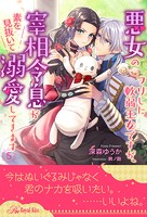 悪女のフリした軟弱王女ですが、宰相令息が素を見抜いて溺愛してきます(単話)
