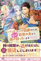 バッドエンド回避のため、愛する前世の夫から逃げ回っています（サイン版）