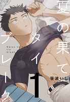 夏の果てタイブレーク1【単話売】