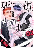 死に損ないメイド九郎くん2【単話売】