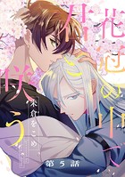 花冠の中で君と咲う（単話）