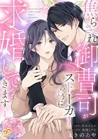 焦らされ御曹司がストーカーのように求婚してきます（単話）