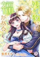 残り物には福がある。【単話売】（23）