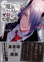 魔族ヴィルヘルムのゼロから始める恋愛戦術【ペーパー付】【電子限定ペーパー付】