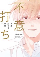 不意打ちの春雷