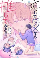 恋してダメなら推してみろ!!