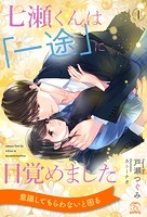 七瀬くんは「一途」に目覚めました【1】