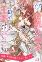 巻き戻りの断罪の皇女はひっそり隠居したいのに、敵国王弟がグイグイ迫ってきます【1】