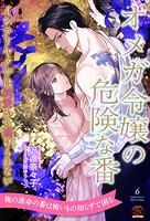 オメガ令嬢の危険な番(単話)