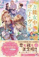 万能女中コニー・ヴィレ6【初回限定SS付】【イラスト付】【電子限定描き下ろしイラスト＆著者直筆コメント入り】