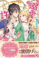 結婚相手は前世の宿敵！？ 溺愛されても許しません（サイン版）