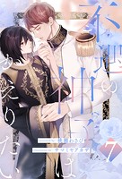不遇の神子はかえりたい(単話)