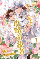 ゲームの世界のモブに転生したら、なぜか攻略対象者に囲い込まれて溺愛されています！【1】