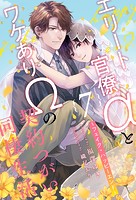 エリート官僚αとワケありΩの契約つがい同棲生活(単話)