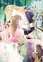 【ピュール】魔法使い（あなた）と最後の約束を 中