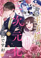 私の’王子様’が三次元化したのですが 〜オタクな私と同棲＆リアル恋愛しています！？〜【単話売】（9）
