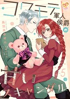 コワモテ軍人侯爵の甘いスキャンダル【単話売】（5）
