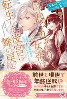 はねっかえり女帝は転生して後宮に舞い戻る