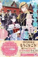 ある貴族令嬢の五度目の正直