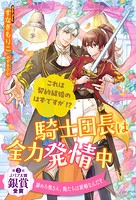 騎士団長は全力発情中