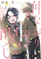 仲なおりの呪い1【単話売】