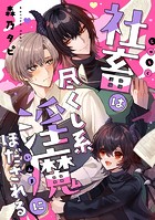 社畜は尽くし系淫魔にほだされる（単話）