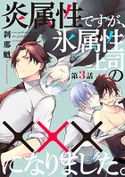 炎属性ですが、氷属性上司の×××になりました。3【単話売】