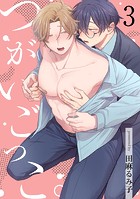 つがいごっこ。(単話)