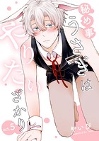 秘め事うさぎはやりたいざかり(単話)