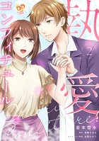 執愛コンフィチュール