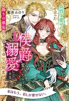 女性を愛せないと言った侯爵が人が変わったように溺愛してきます(単話)